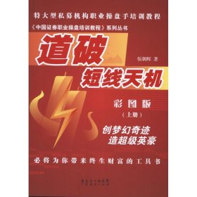 【正版】道破短線天機(jī)（彩圖版）（上冊(cè)）9787545418422