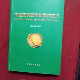 中国烹调数字化操作技术