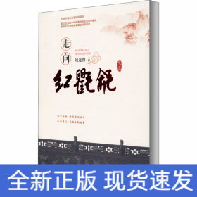 走向紅氍毹
