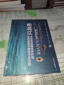 松花江水生态完整性评价与生态修复关键技术及示范                精装      正版原版     全新未开封      现货