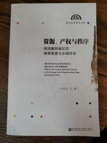 资源、产权与秩序：明清鄱阳湖区的渔课制度与水域社会