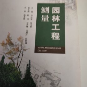 。园林工程测量