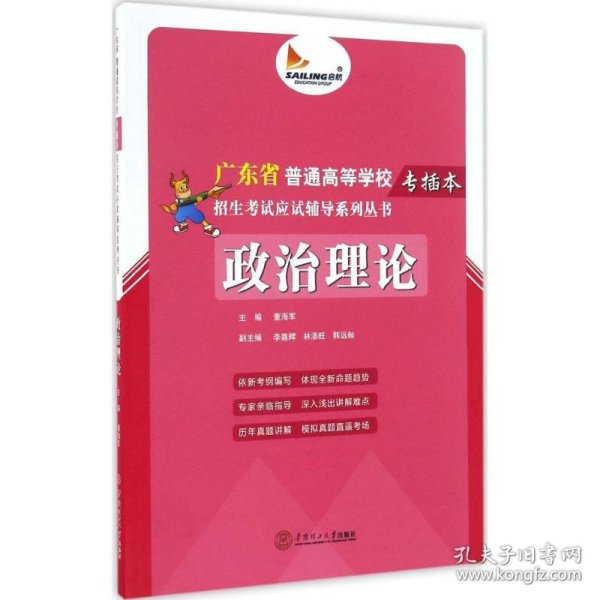 政治理论/广东省普通高等学校专插本招生考试应试辅导系列丛书