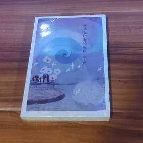 世界上所有的夜晚：迟子建作品（未拆封）