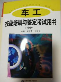 車工技能培訓(xùn)與鑒定考試用書.中級(jí)