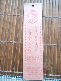 入场券 上海市黄浦区第9.10选区选举胜利结束纪念书签(毛主席像)