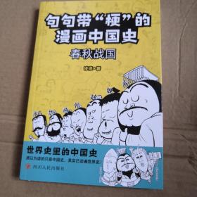 句句带“梗”的漫画中国史：春秋战国