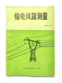 输电线路测量 西北电职工大学 1990 一版一印