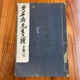 民国珂罗版《 民国黄石斋先生尺牍 》