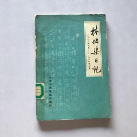 林伯渠日记（1926年7月—1927年6月）