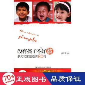 沒有孩子不好教(多元式家庭教育80招) 素質(zhì)教育 林文敬
