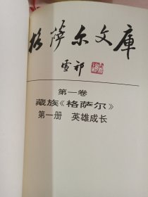 格萨尔文库：第一卷.第一册英雄成长.第二册降伏四魔+第二卷.蒙古族《格斯尔》第一册 .第二册 .第三册+第三卷.土族《格萨尔》上 中(7本合售）