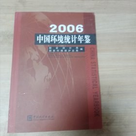 中国环境统计年鉴.2006:[中英文对照]