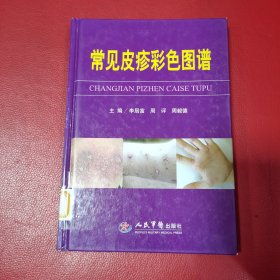 常見皮疹彩色圖譜