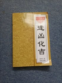 逢凶化吉