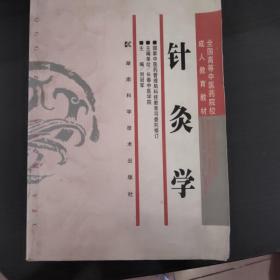 针灸学