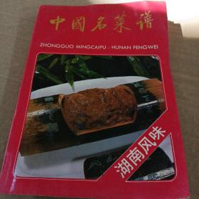 中国名菜谱   湖南风味