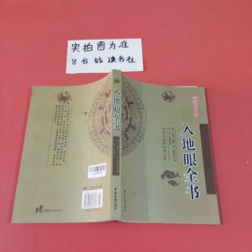 周易与堪舆经典文集 入地眼全书