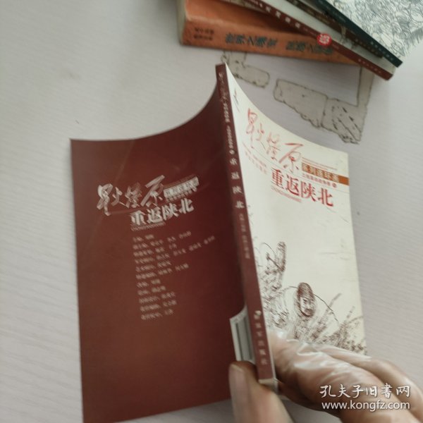 星火燎原连环画：重返陕北