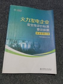 火力发电企业安全性评价标准查评依据：安全管理分册