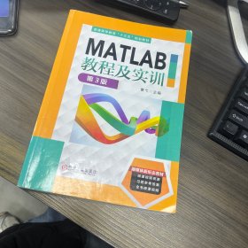 MATLAB教程及实训 第3版