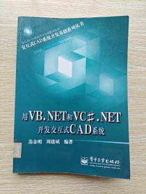 用VB.NET和VC#.NET开发交互式CAD系统