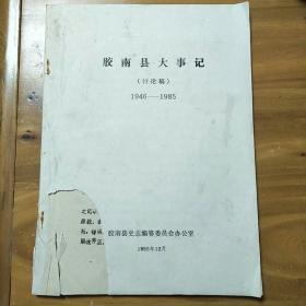 胶南县大事记（讨论稿）1946-1985