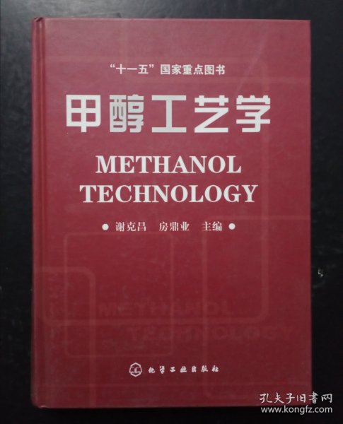 甲醇工艺学和甲醇装置操作规程两本合售
