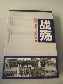 战殇：国民党对日抗战实录