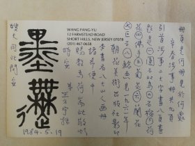 王方宇書信 贈予周士心教授