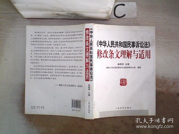 《中华人民共和国民事诉讼法》修改条文理解与适用