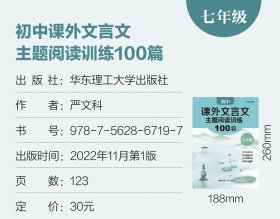 【正版】初中课外文言文主题阅读训练100篇（七年级）