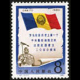 J61 罗马尼亚邮票 全新全品相