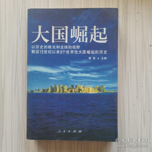 大国崛起：解读15世纪以来9个世界性大国崛起的历史