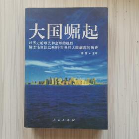 大国崛起：解读15世纪以来9个世界性大国崛起的历史