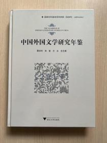 中国外国文学研究年鉴（2019）（最后一页空白页轻微破损，其它内容完好，干净整洁，无笔记）