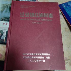 江安镇红岩村志