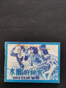 水獭的秘密