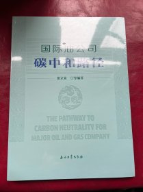 国际油公司碳中和路径 财政金融 窦立荣等编 新华正版