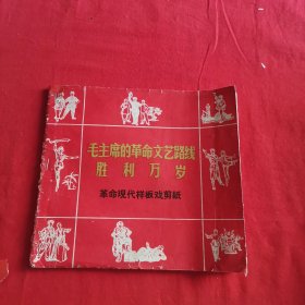 毛主席的革命文艺路线胜利万岁 革命现代样板戏剪纸 内页共40幅