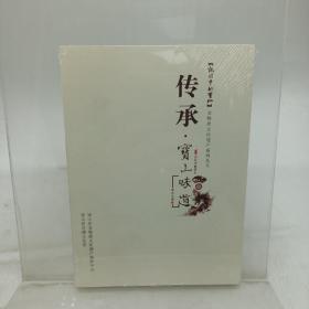 传承·宝山味道