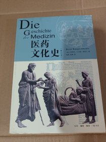 医药文化史（修订本）