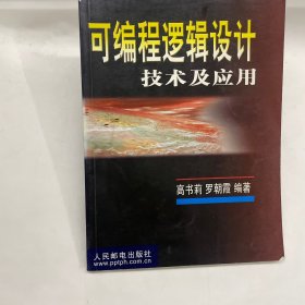 可編程邏輯設(shè)計(jì)技術(shù)及應(yīng)用