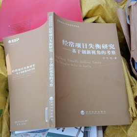 经常项目失衡研究 : 基于创新视角的考察