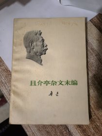 且介亭杂文末编