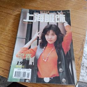 上海服饰（1994年第1期）双月刊