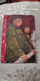 1967年共产党员  封面图片好