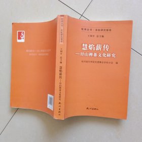 慧焰薪传 : 径山禅茶文化研究