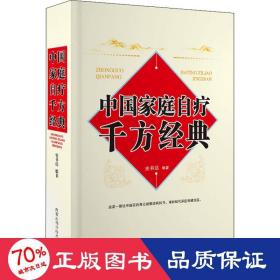 中庭自疗千方经典 家庭保健 史书达
