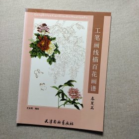 工笔画线描百花画谱.春夏篇